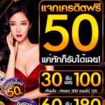 แจกเครดิตฟรี จำนวน 50.00