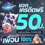 แจกเครดิตฟรี ไม่ฝากไม่แชร์ 50