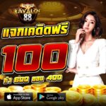 แจกเครดิตฟรี100