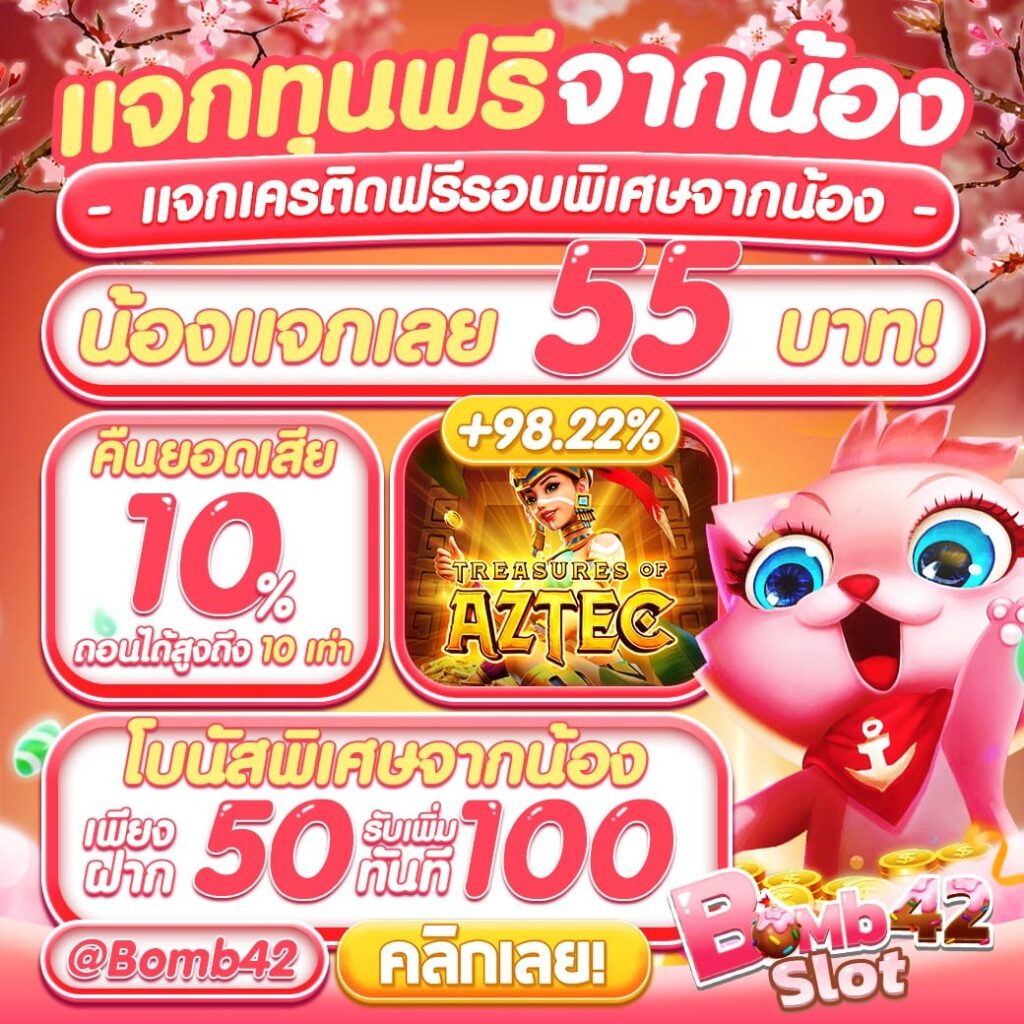 แจกเลย 55 บาท