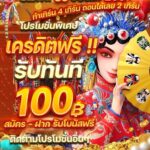 แจกโค้ดทุนฟรี 100