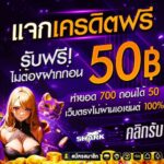 แจกฟรีเครดิตฟรี 50