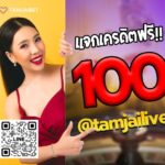 แจกเครดิตฟรี 100