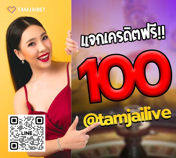 แจกเครดิตฟรี 100