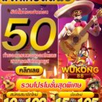 แจกเครดิตฟรี 50