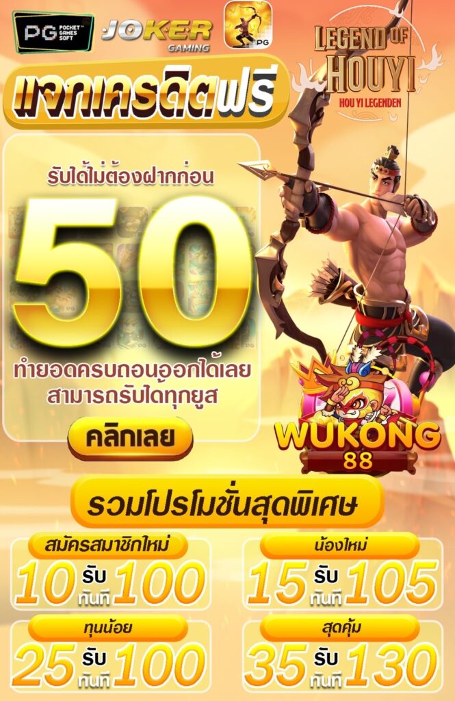 แจกเครดิตฟรี 50