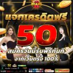 แจกเครดิตฟรี 50