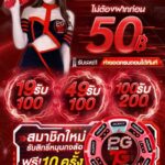 แจกเครดิตฟรี 50฿