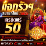 แจกเครดิตฟรี 50