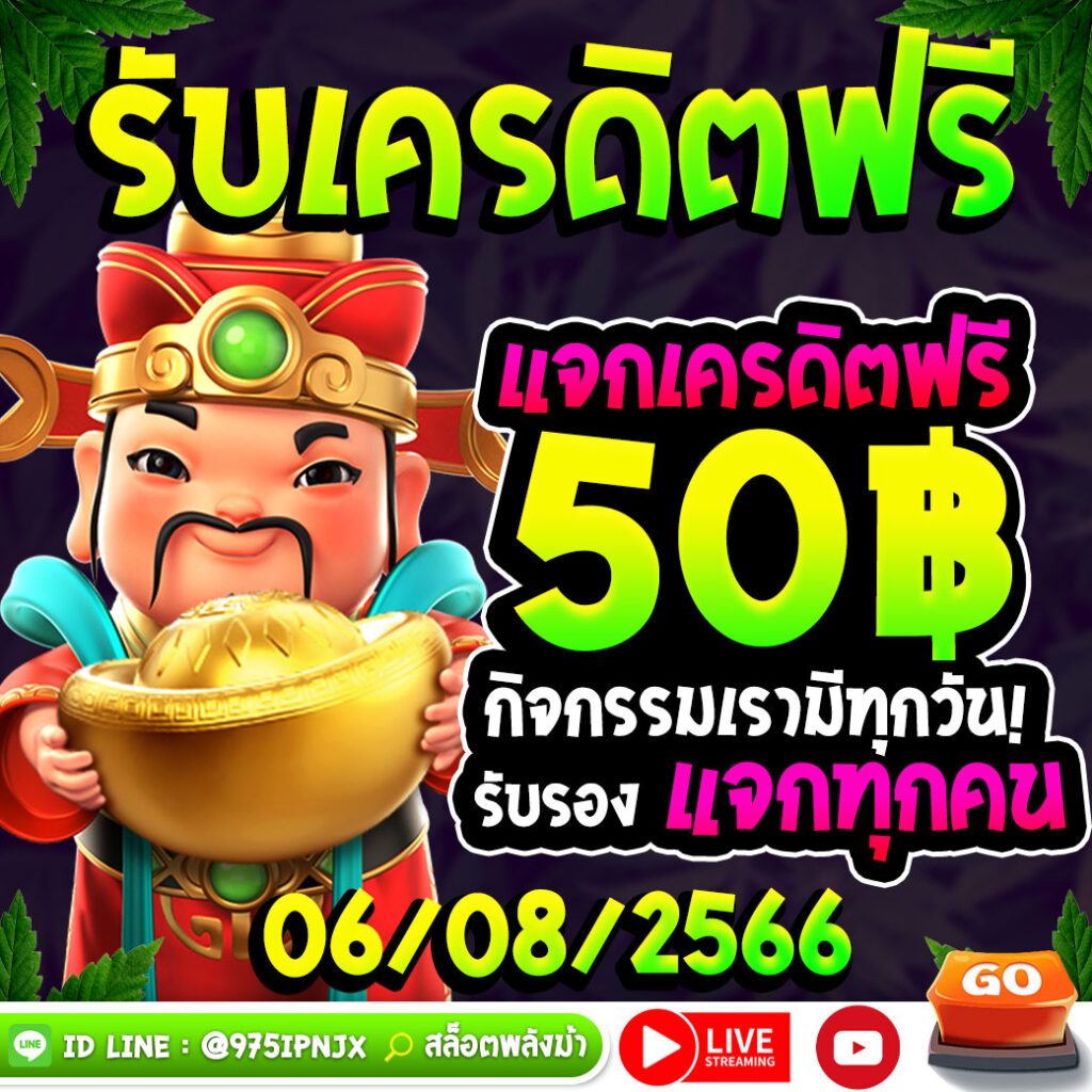 แจกเครดิตฟรี 50