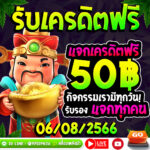 แจกเครดิตฟรี 50