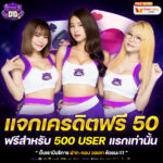 แจกเครดิตฟรี 50