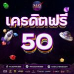 แจกเครดิตฟรี 50