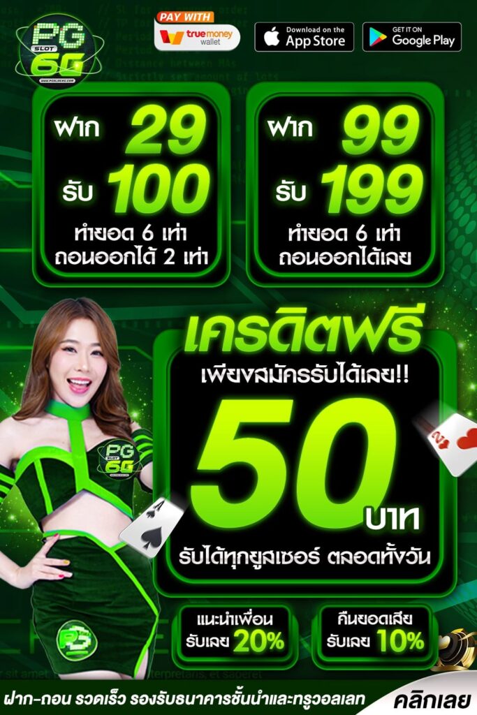 แจกเครดิตฟรี 50