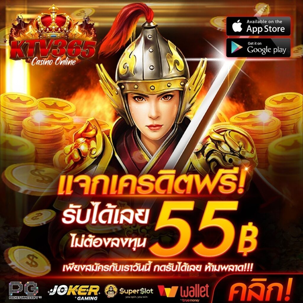 แจกเครดิตฟรี 55