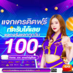 เครดิตฟรี 100