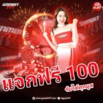 แจกฟรี 100