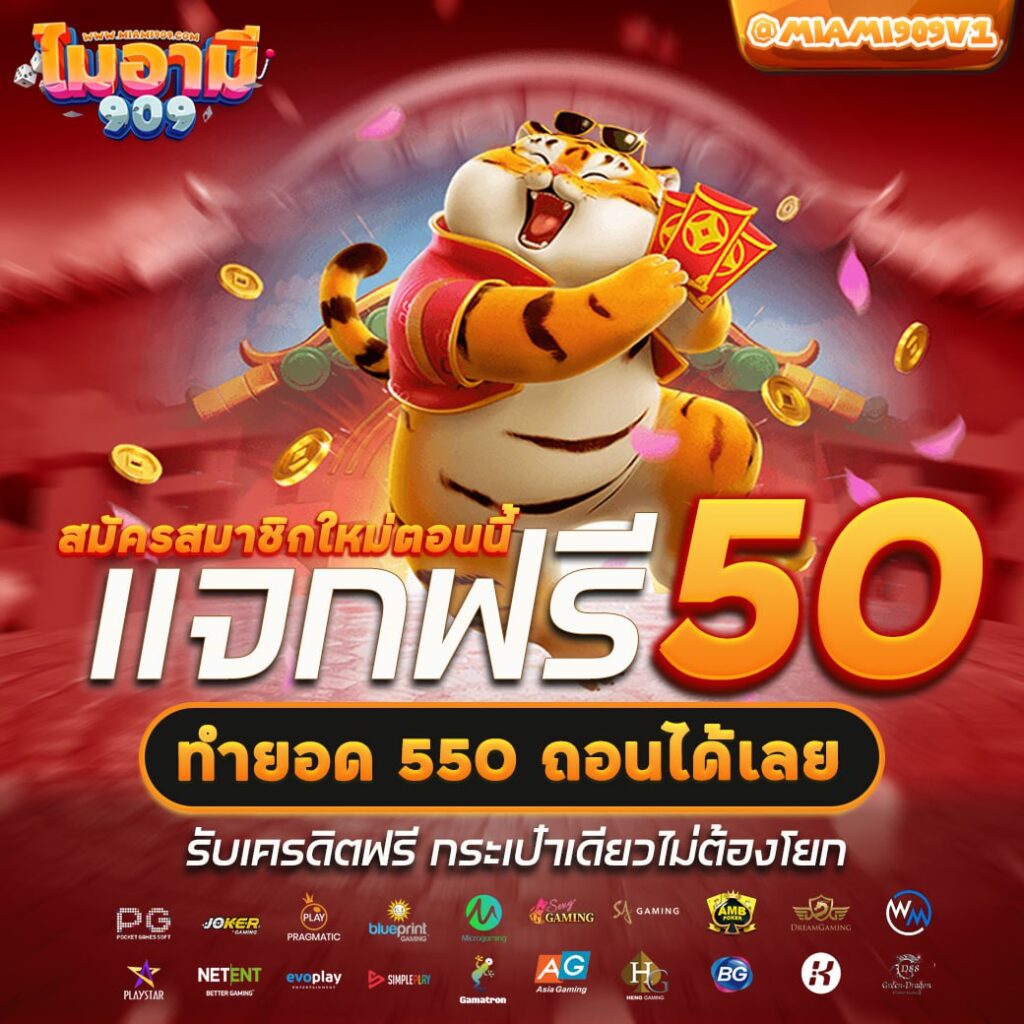 แจกฟรี 50