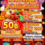 แจกฟรี 50 บาท