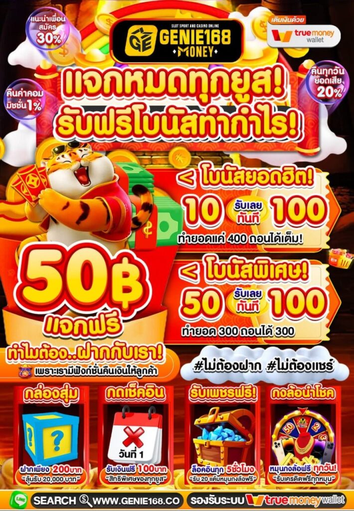 แจกฟรี 50 บาท