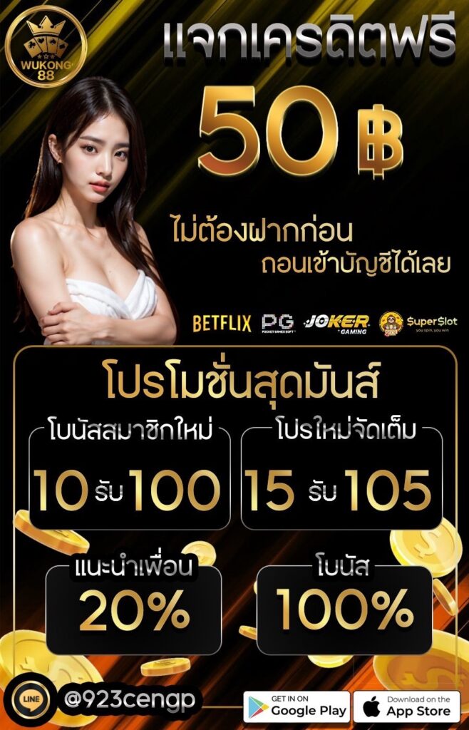 แจกเครดิตฟรี 50