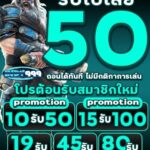 แจกเครดิตฟรี 50