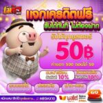 แจกเครดิตฟรี 50