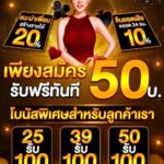 แจกเครดิตฟรี 50