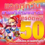 แจกเครดิตฟรี 50