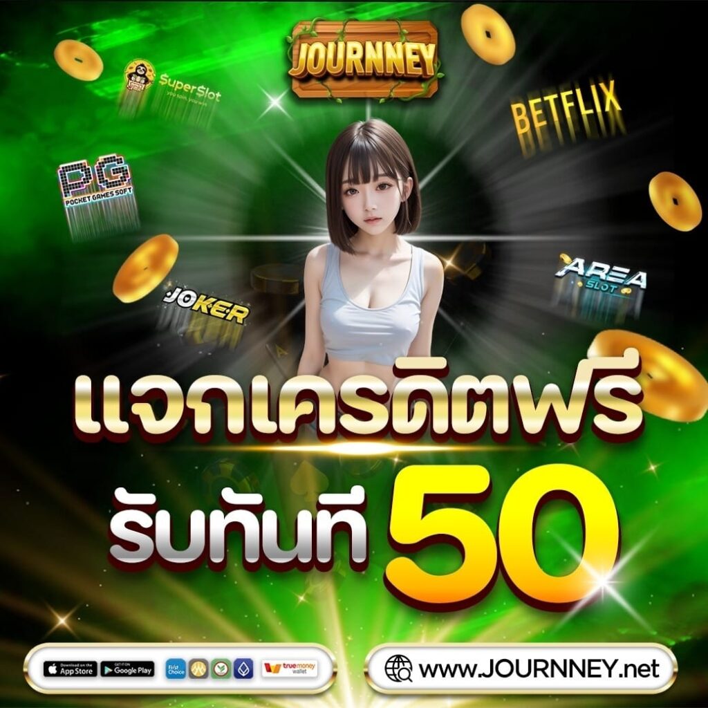 แจกเครดิตฟรี 50