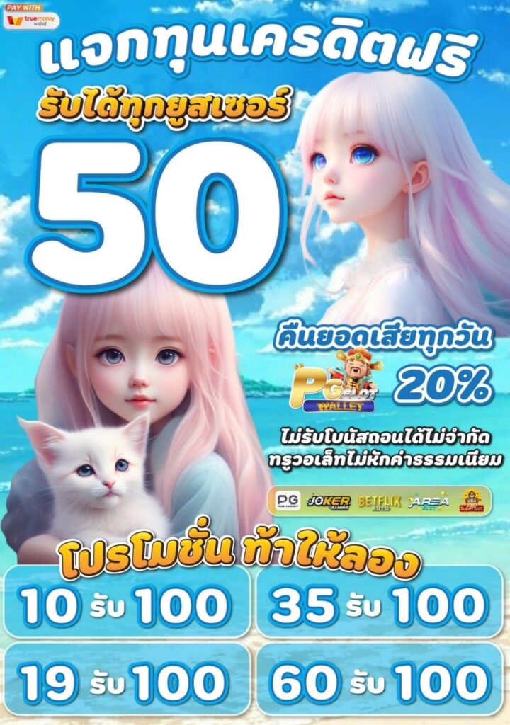 แจกเครดิตฟรี 50