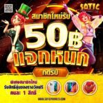 แจกเครดิตฟรี 50