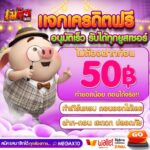 แจกเครดิตฟรี 𝟱𝟬