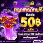 แจกเครดิตฟรี 𝟱𝟬