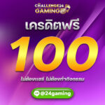 แจกโค้ดเครดิตฟรี 100