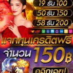 แจกโค๊ดทุนฟรี150