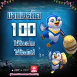 รับฟรีๆ 100