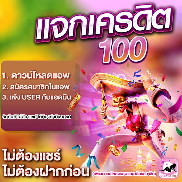 รับเครดิตฟรี 100