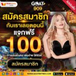 สมัครฟรีรับ 100