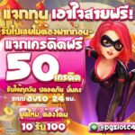 สุ่มแจกเครดิตฟรี 50