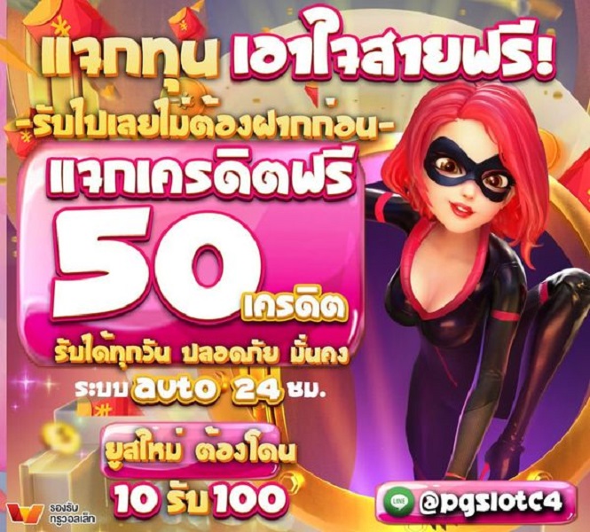 สุ่มแจกเครดิตฟรี 50