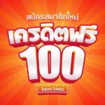 เครดิต 100