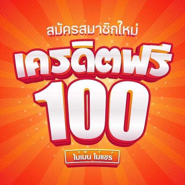 เครดิต 100