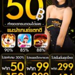 เครดิตฟรี 50