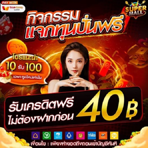 เครดิตฟรี รับทันที 40