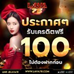 เครดิตฟรีถอนได้100