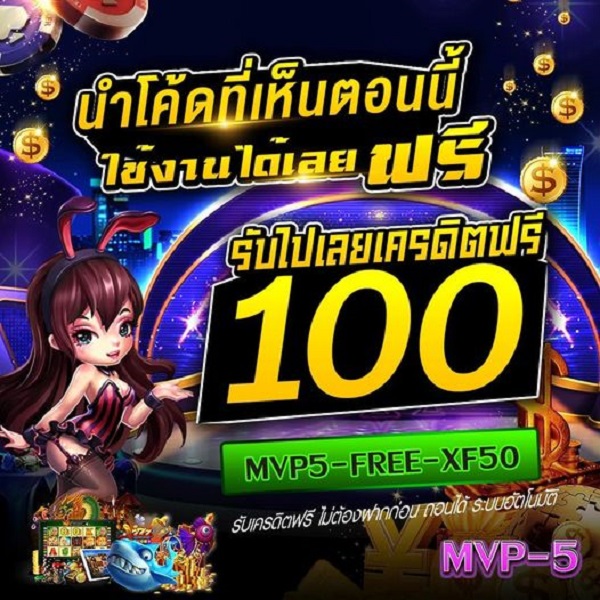 แจกเครดิตฟรี 100