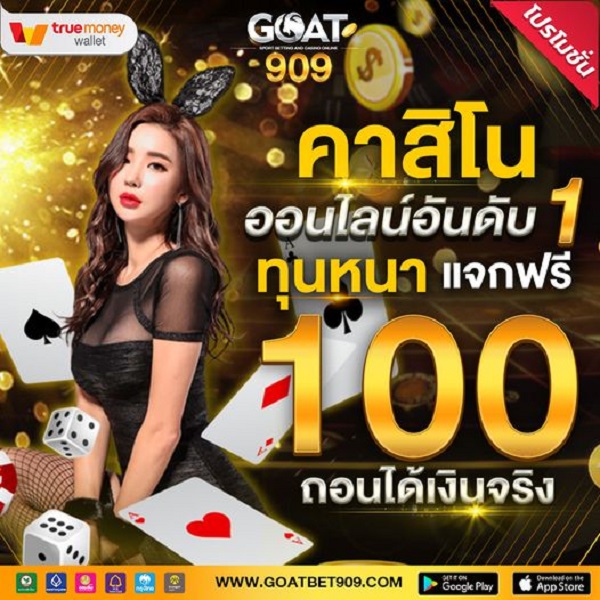 แจกเครดิตฟรี 100