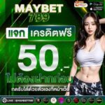 แจกเครดิตฟรี 50