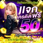 แจกเครดิตฟรี 50